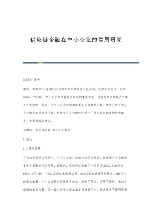 供应链金融在中小企业的运用研究.docx