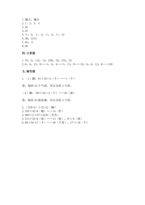 苏教版四年级上册数学第二单元 两、三位数除以两位数 测试卷附答案（研优卷）.docx