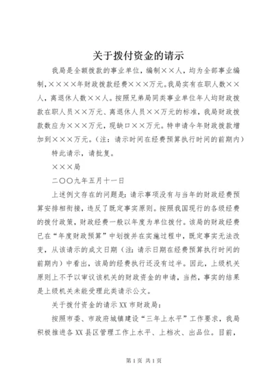 关于拨付资金的请示 (2).docx