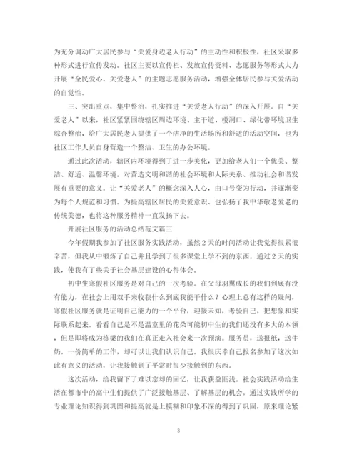 精编之开展社区服务的活动总结范文.docx
