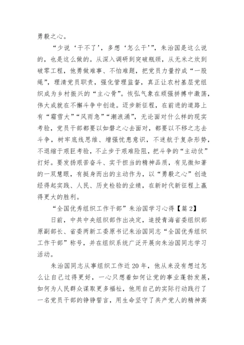 “全国优秀组织工作干部”朱治国学习心得7篇.docx