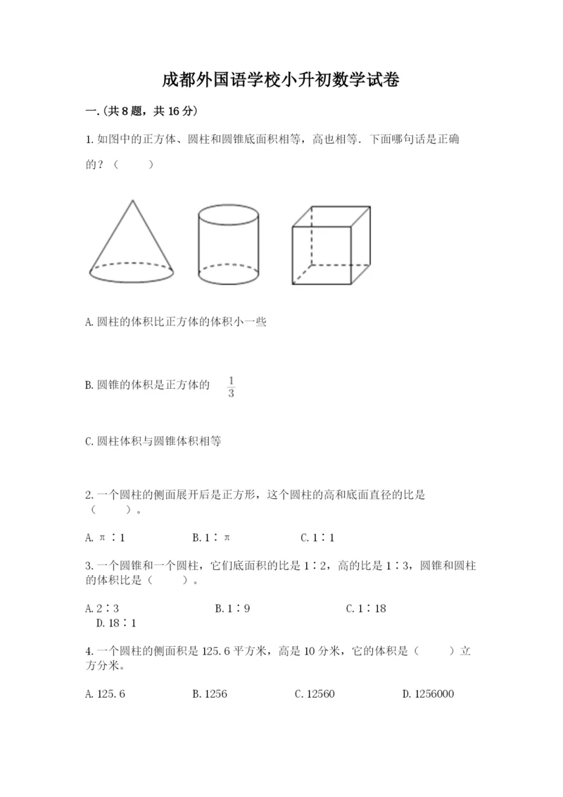 成都外国语学校小升初数学试卷附参考答案（达标题）.docx