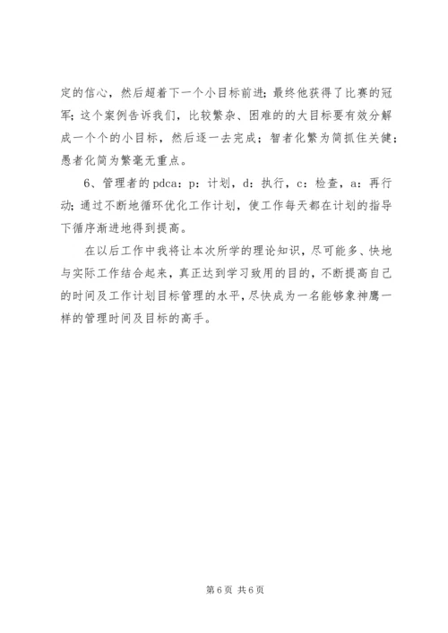 目标管理与计划制定培训心得体会 (4).docx