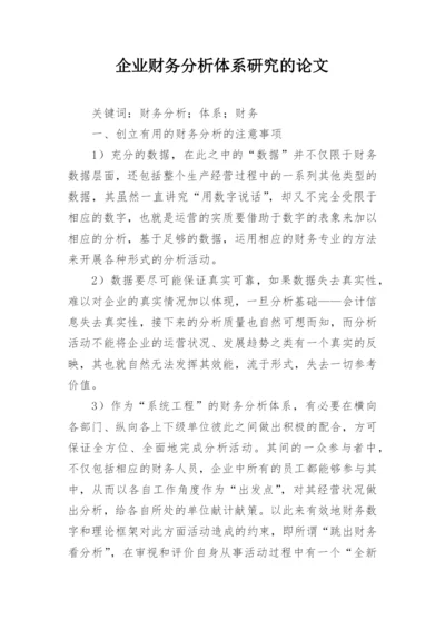 企业财务分析体系研究的论文.docx