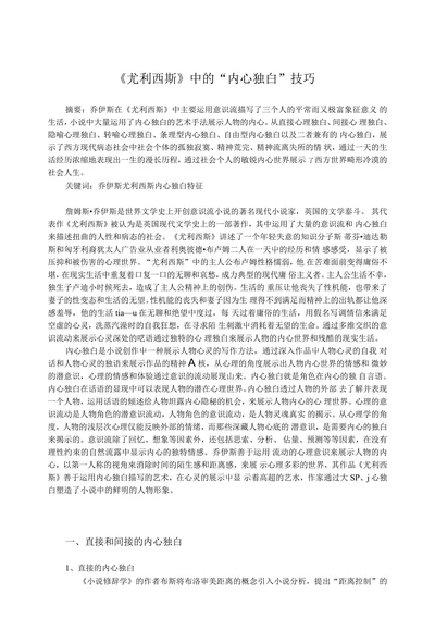 尤利西斯中的“内心独白”技巧