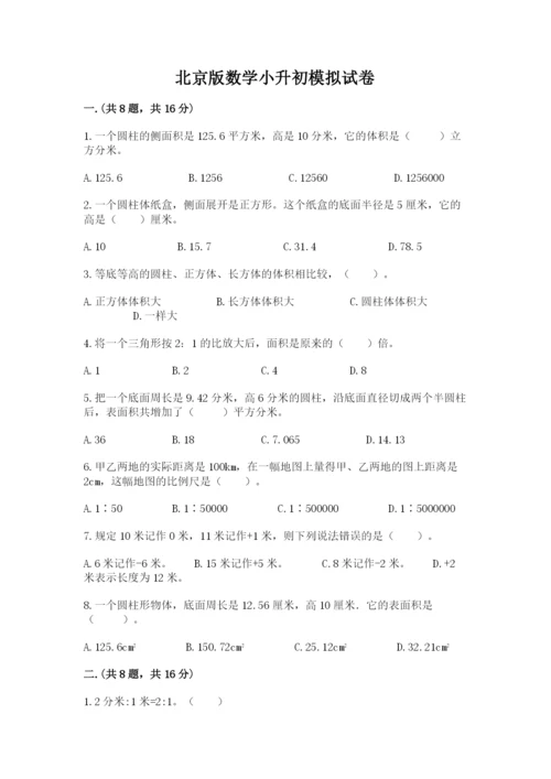 北京版数学小升初模拟试卷（真题汇编）.docx