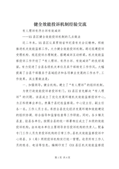 健全效能投诉机制经验交流 (7).docx