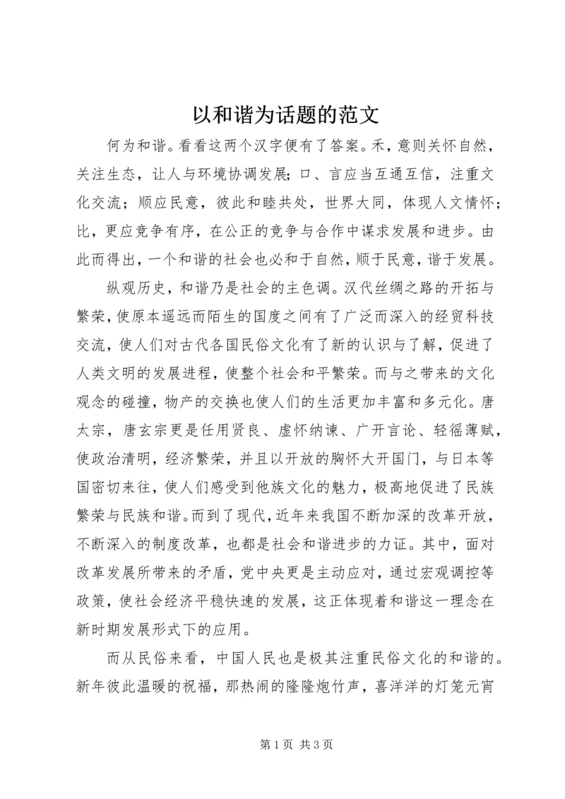 以和谐为话题的范文.docx