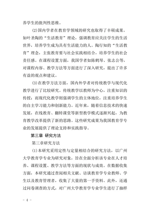 广州大学教育学专业本科毕业论文格式