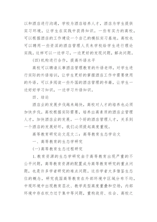 高等教育研究论文精编.docx