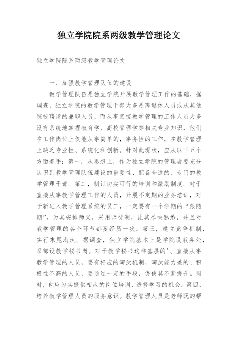 独立学院院系两级教学管理论文.docx