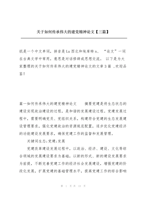 关于如何传承伟大的建党精神论文【三篇】.docx