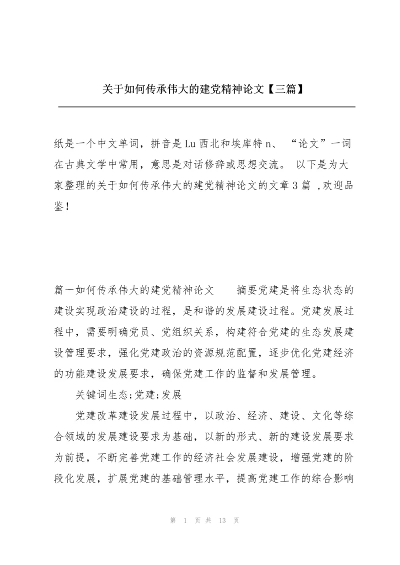 关于如何传承伟大的建党精神论文【三篇】.docx