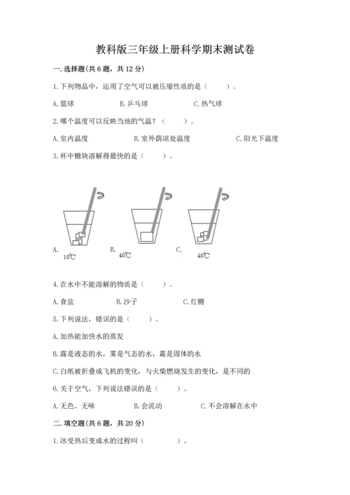 教科版三年级上册科学期末测试卷精品【黄金题型】.docx