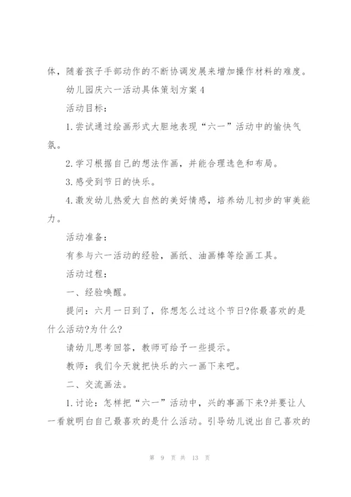 幼儿园庆六一活动具体策划方案.docx