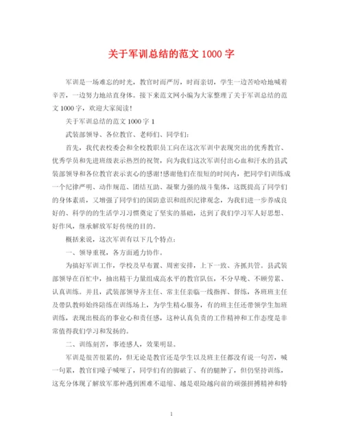 精编之关于军训总结的范文1000字.docx