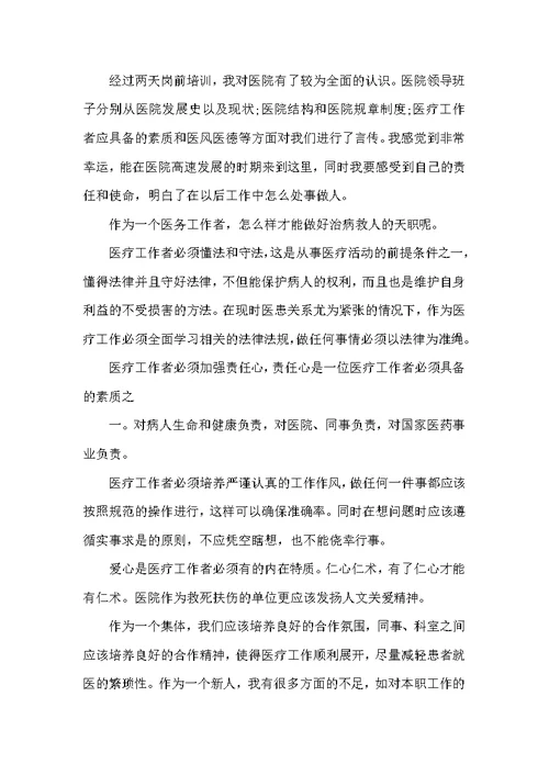 关于医生岗前培训心得分享（培训心得体会）