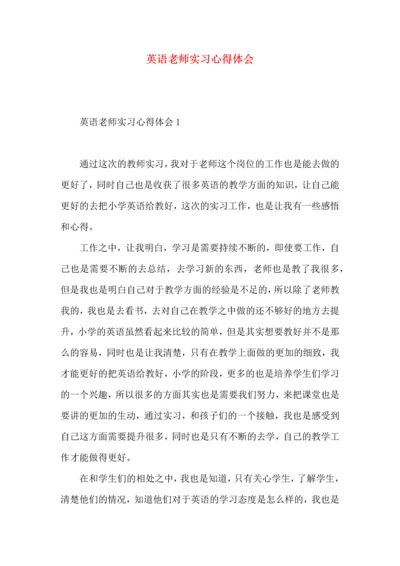 英语老师实习心得体会 (2).docx