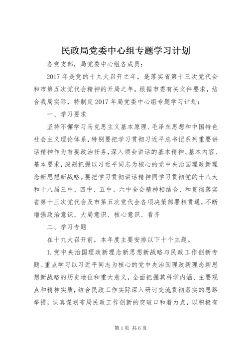 民政局党委中心组专题学习计划 (2).docx