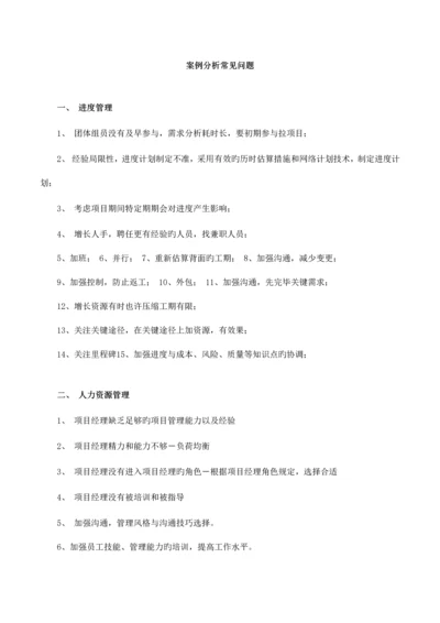 软考信息系统项目管理师案例分析常见问题.docx