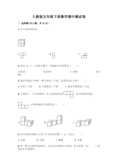 人教版五年级下册数学期中测试卷及参考答案(夺分金卷).docx