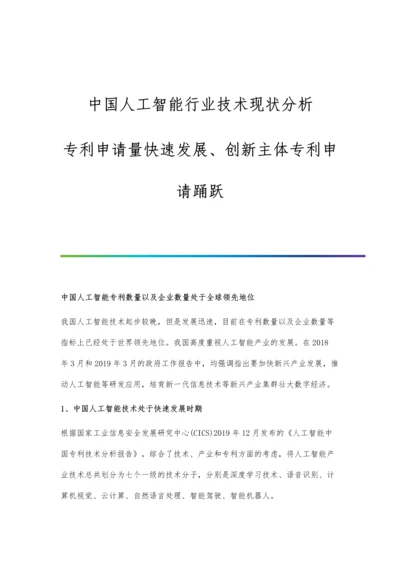 中国人工智能行业技术现状分析-专利申请量快速发展、创新主体专利申请踊跃.docx