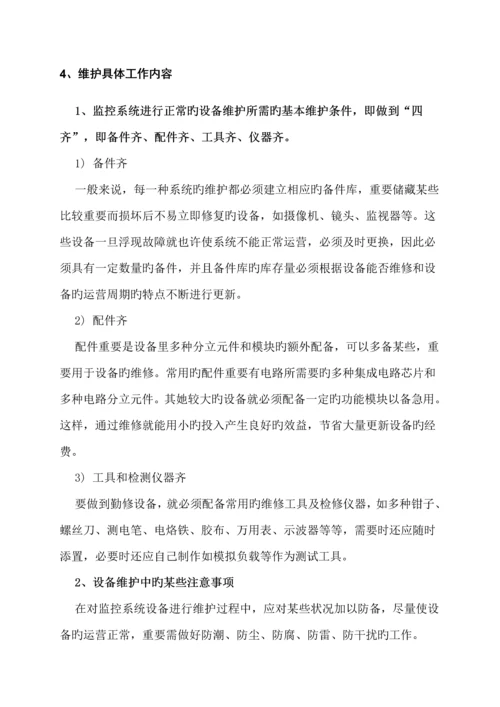 安防视频监控系统维保专题方案.docx