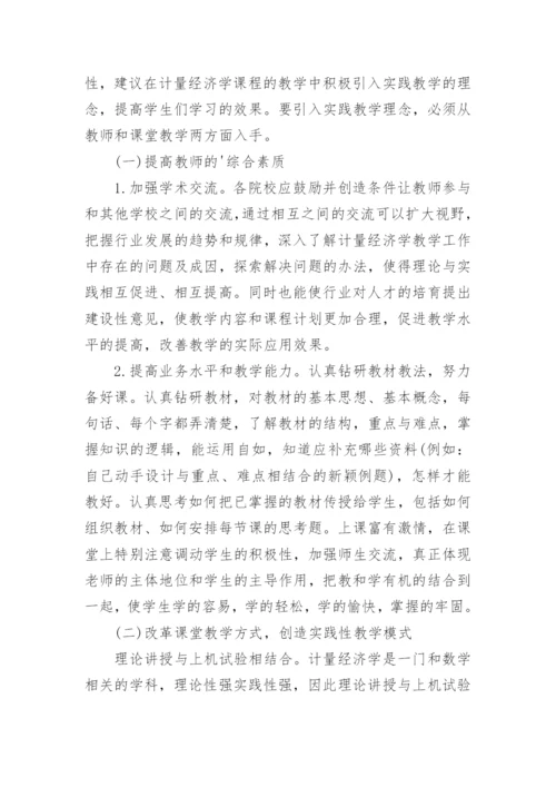 计量经济学课程教学模式改革的探索论文.docx