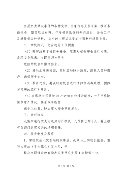 防汛抗灾工作应急预案 (3).docx