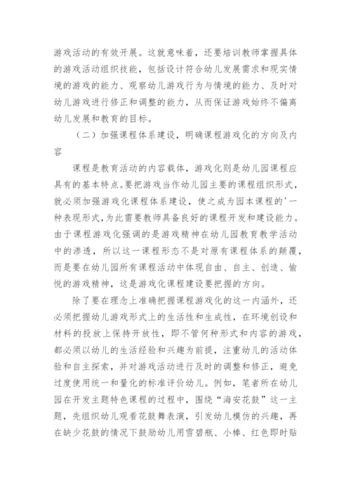 幼儿园课程游戏化教学实践论文.docx