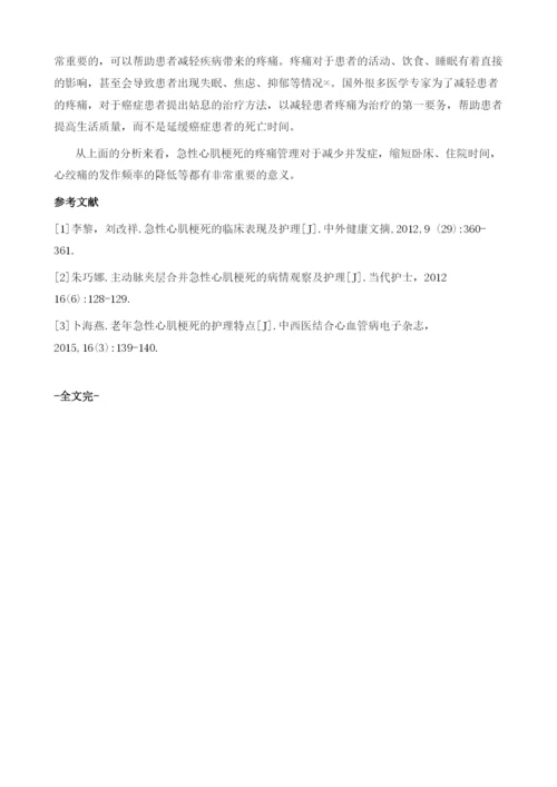 疼痛管理在急性心肌梗死患者的应用效果1.docx