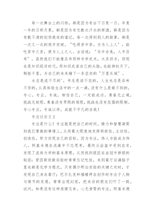 专注议论文.docx