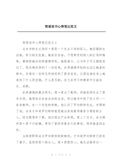 简爱读书心得笔记范文.docx