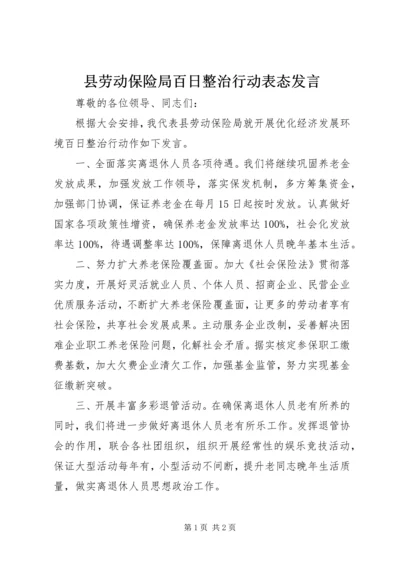 县劳动保险局百日整治行动表态发言.docx