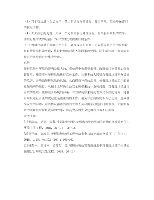 【精编】《安全管理论文》之限制餐厨垃圾收运与处理效率的因素探讨.docx