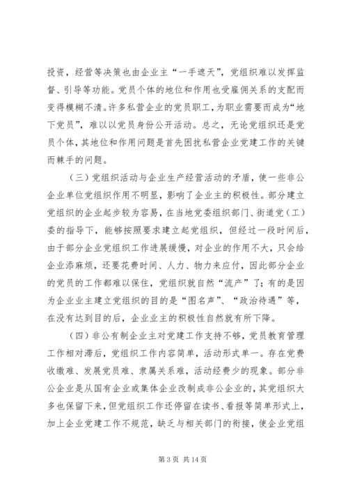 企业党建工作调查思考.docx