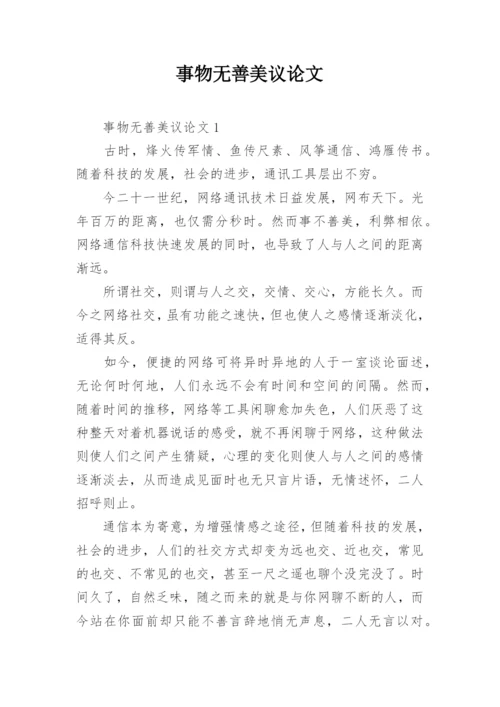 事物无善美议论文.docx
