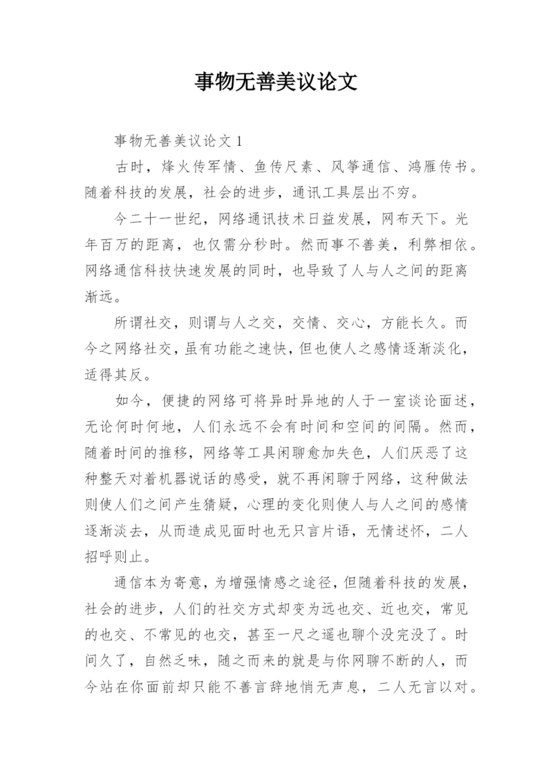 事物无善美议论文.docx