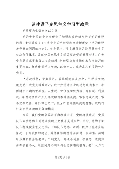 谈建设马克思主义学习型政党.docx