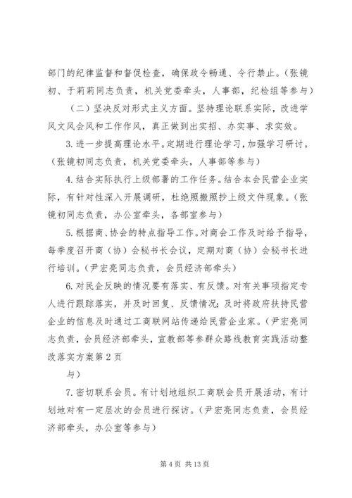 群众路线教育实践活动整改落实方案 (2).docx