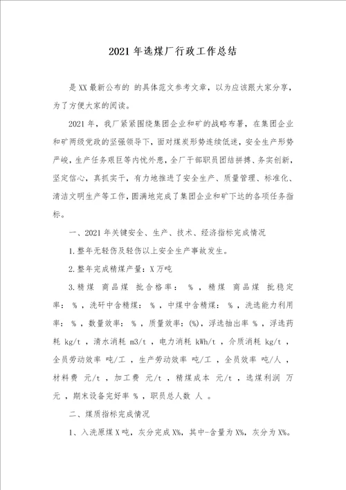 2021年选煤厂行政工作总结