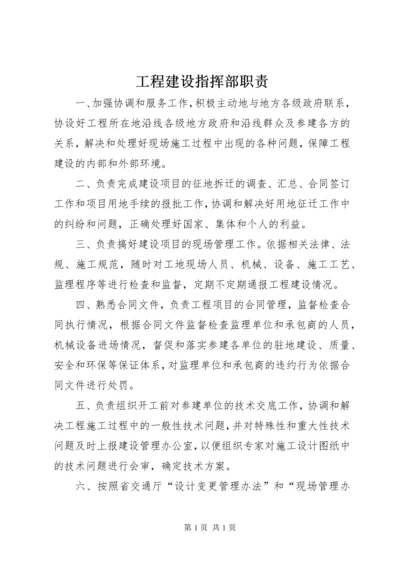 工程建设指挥部职责.docx