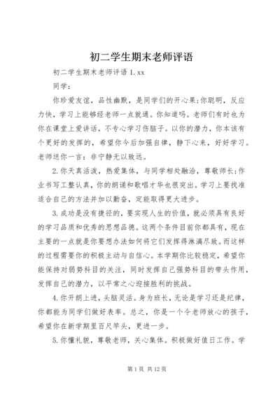 初二学生期末老师评语.docx