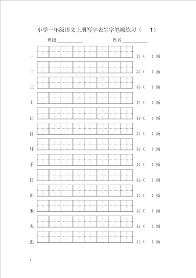 2017部编版一年级语文上册写字表生字笔顺练习