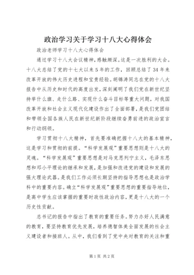 政治学习关于学习十八大心得体会 (4).docx