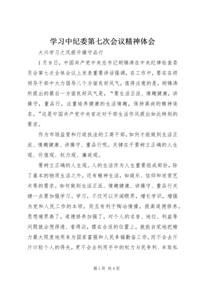 学习中纪委第七次会议精神体会.docx