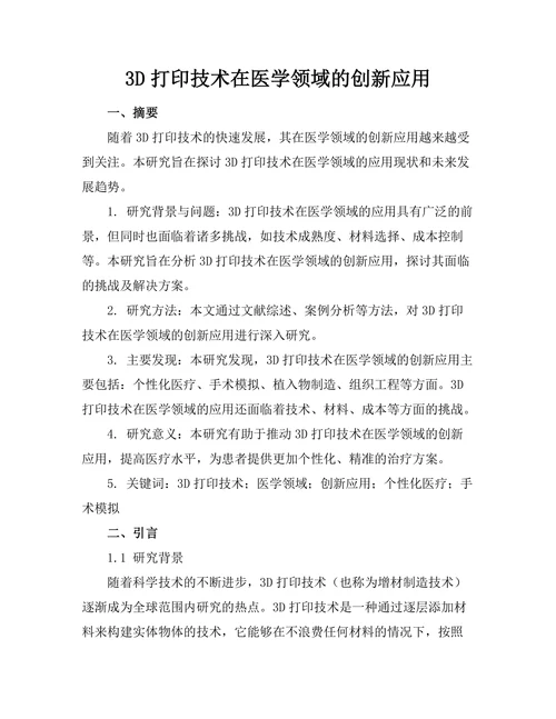 3D打印技术在医学领域的创新应用