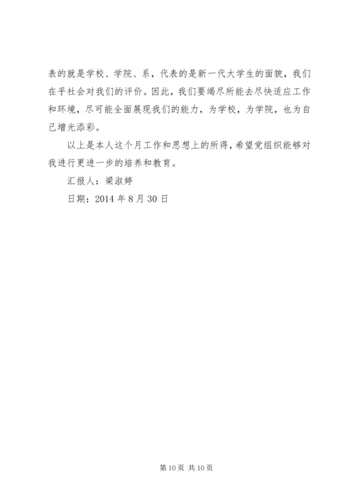 第一篇：八月思想汇报.docx