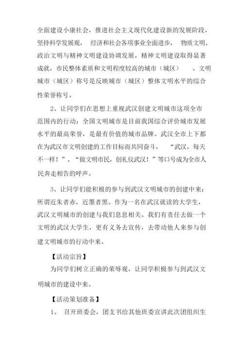 创建文明城市主题班会活动策划书.docx
