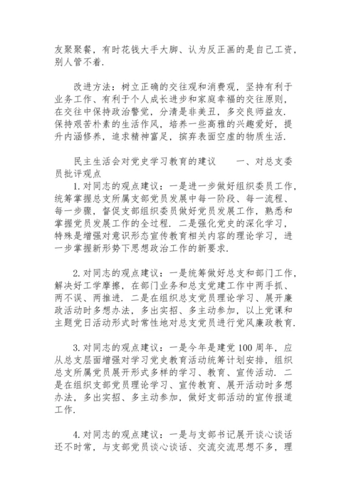 民主生活会对党史学习教育的建议.docx